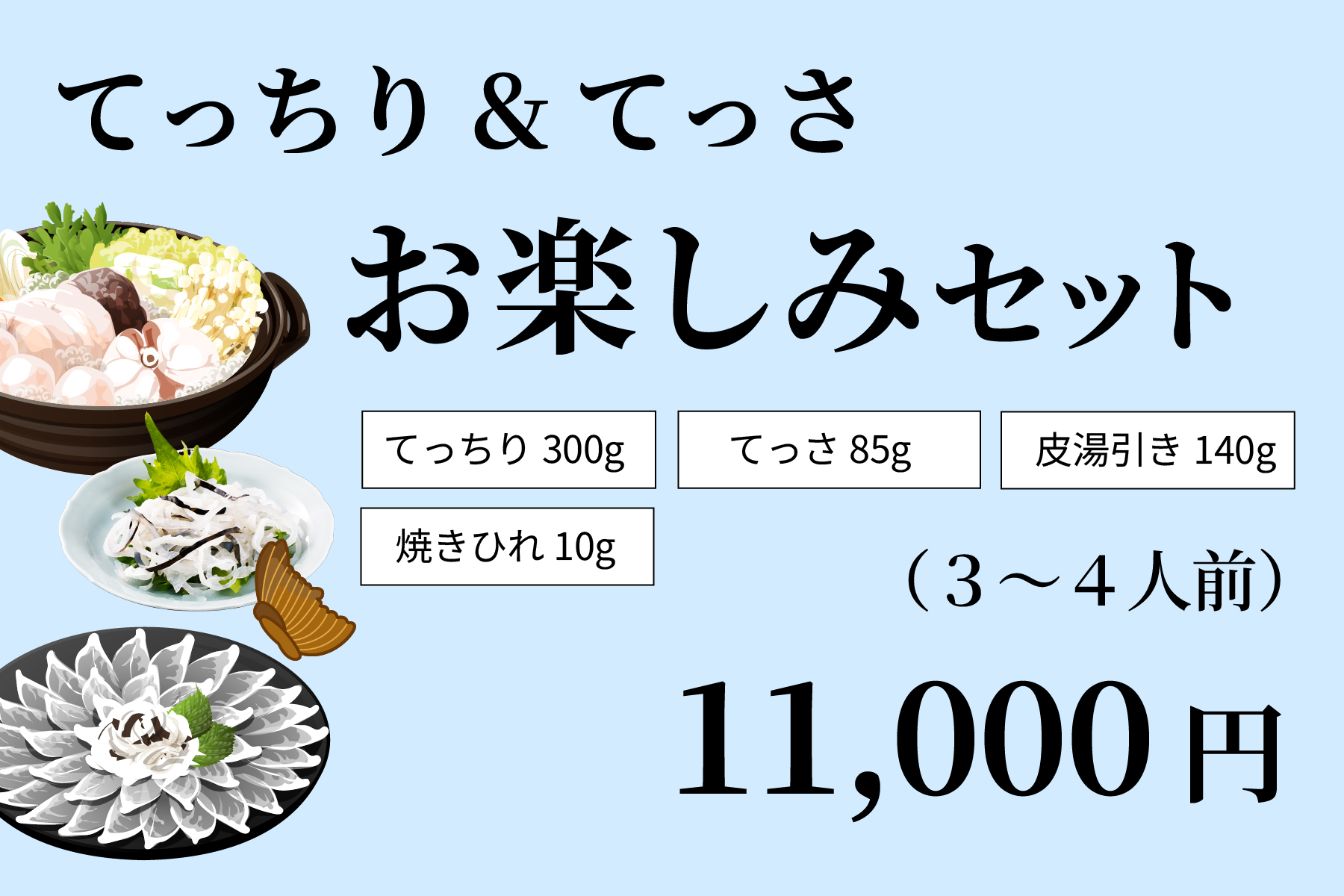 てっちり＆てっさお楽しみセット
