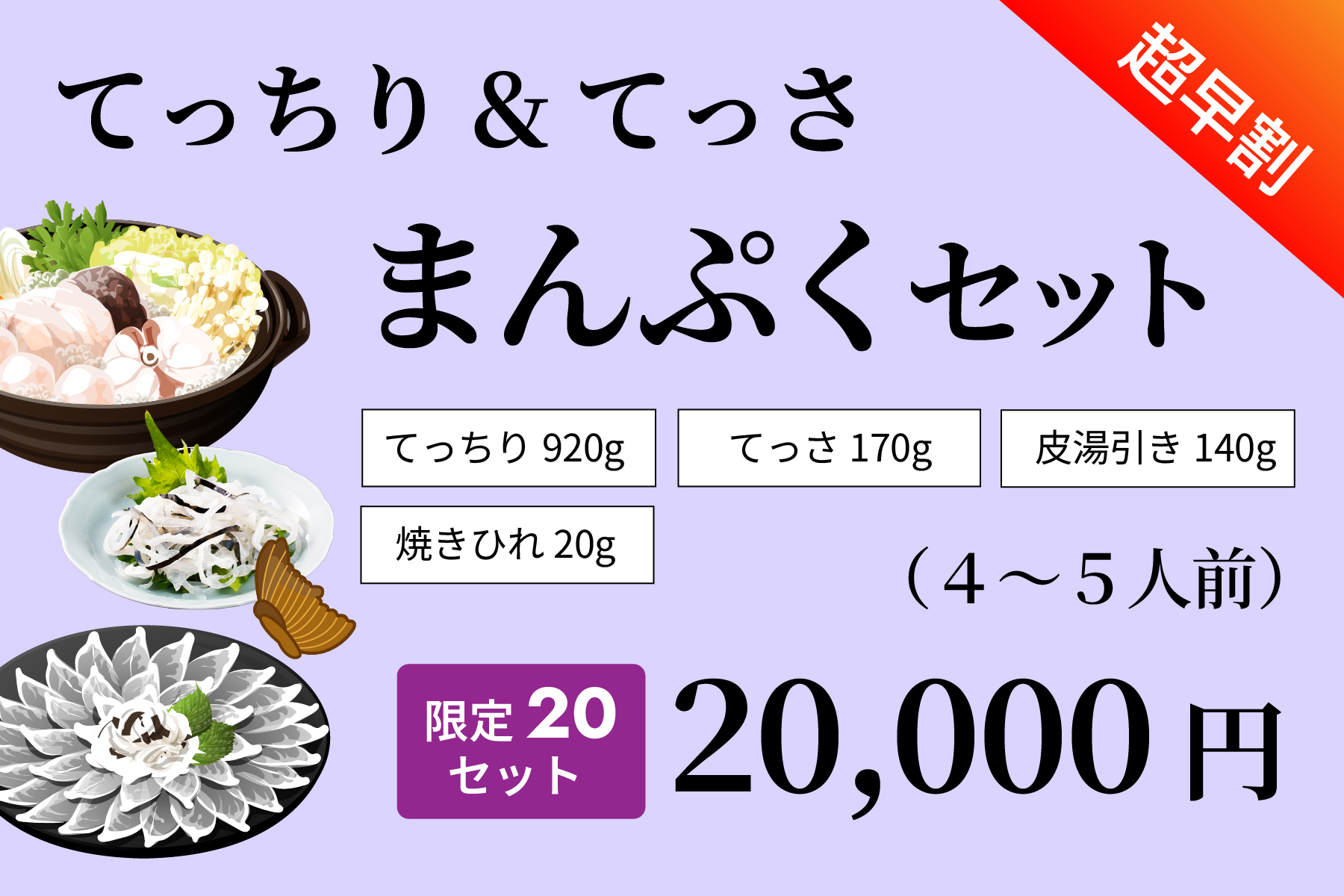 【超早割】てっちり＆てっさまんぷくセット（限定20セット）