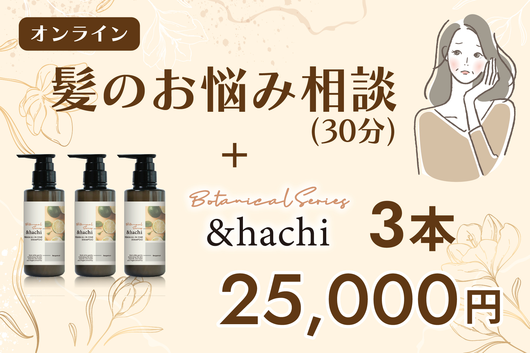 オンライン髪のお悩み相談(30分)＋ ＆hachi プレミアム　オールインワンシャンプー 300ml 3本