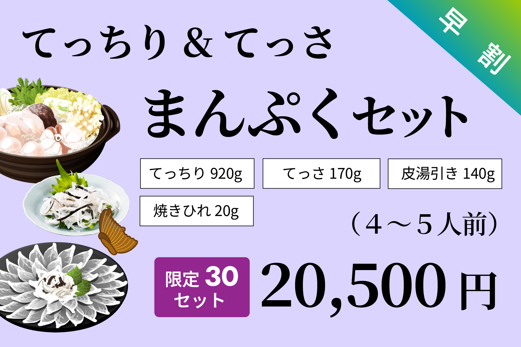 【早割】てっちり＆てっさまんぷくセット（限定30セット）