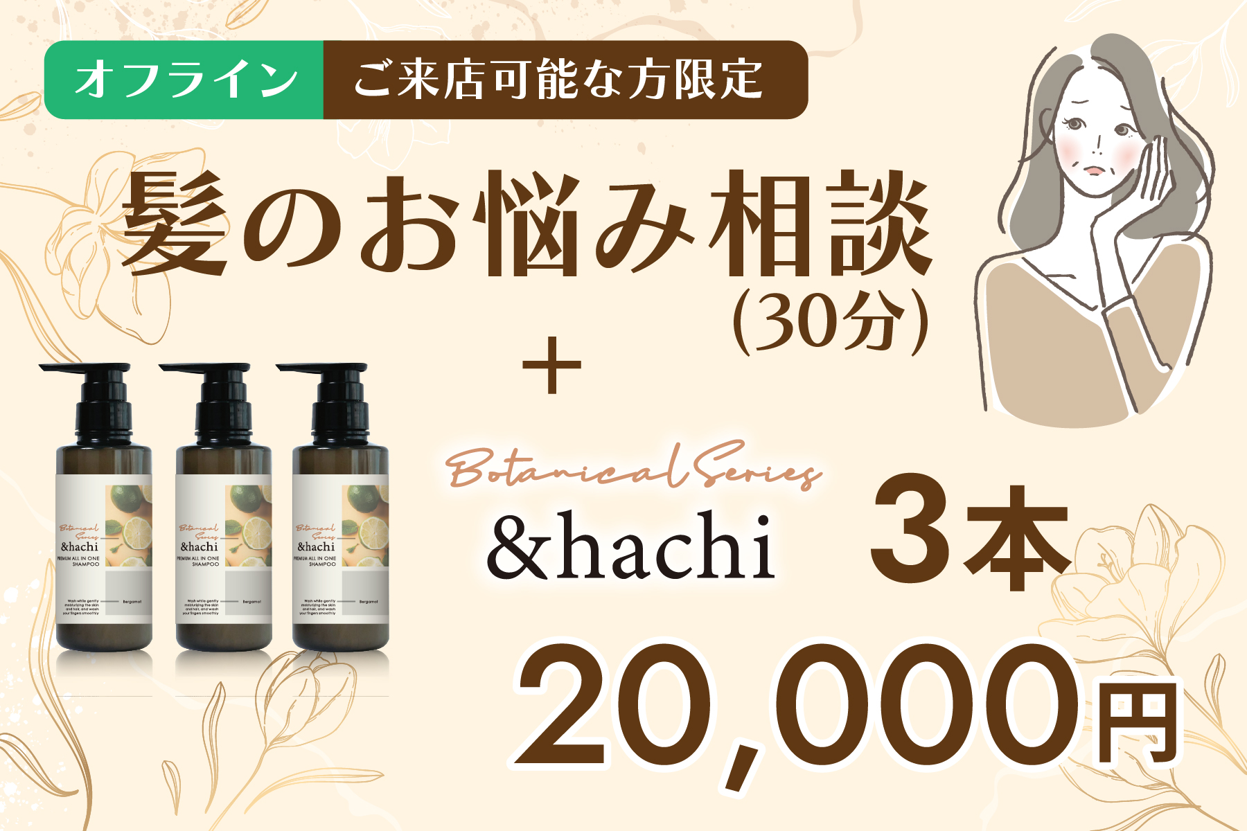 【ご来店可能な方限定リターン】オフライン髪のお悩み相談(30分)＋＆hachi プレミアム　オールインワンシャンプー 300ml 3本