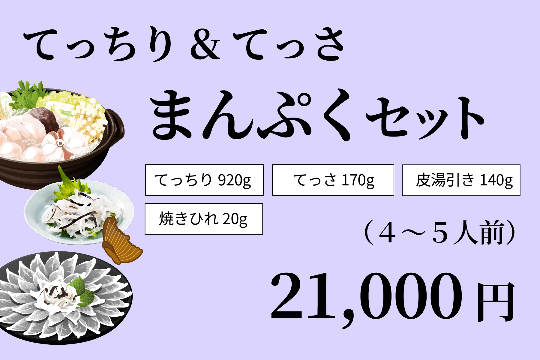 てっちり＆てっさまんぷくセット