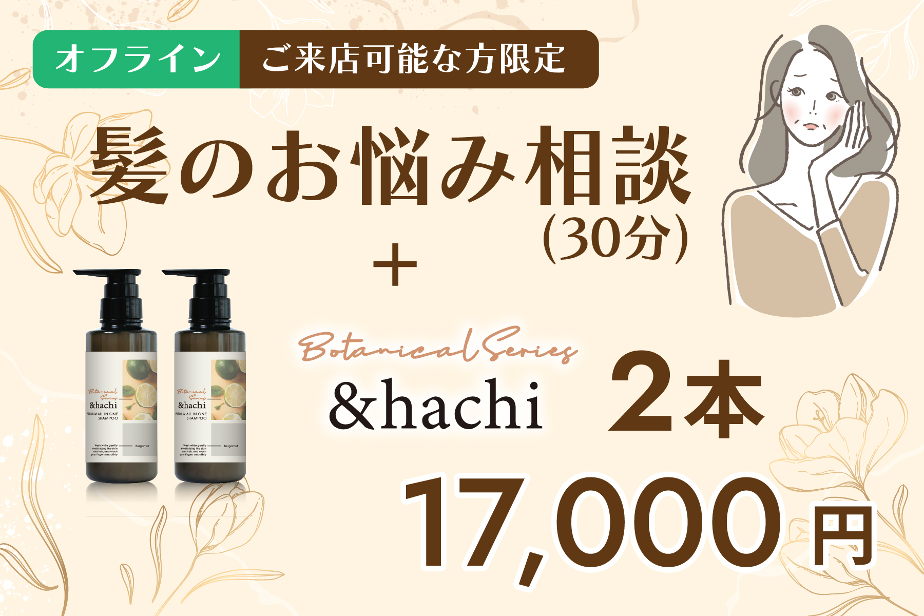 【ご来店可能な方限定リターン】オフライン髪のお悩み相談(30分)＋＆hachi プレミアム　オールインワンシャンプー 300ml 2本