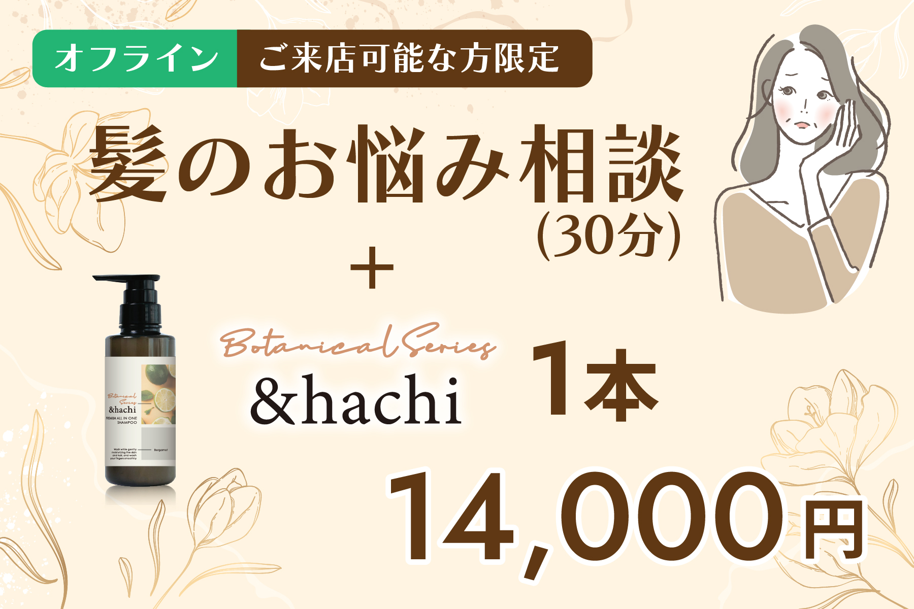 【ご来店可能な方限定リターン】オフライン髪のお悩み相談(30分)＋＆hachi プレミアム　オールインワンシャンプー 300ml 1本
