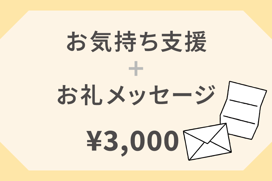 お気持ち支援+お礼メッセージ