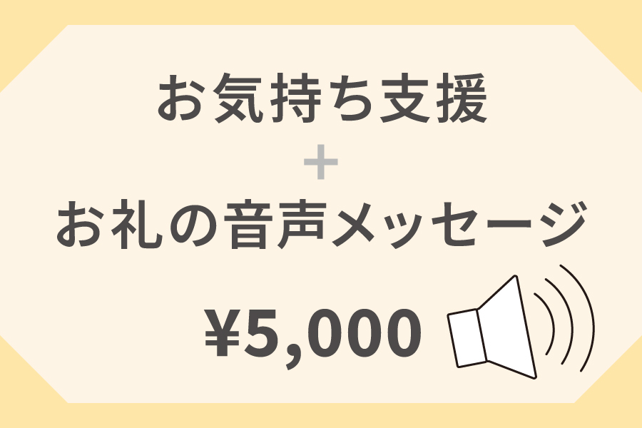 お気持ち支援+音声メッセージ