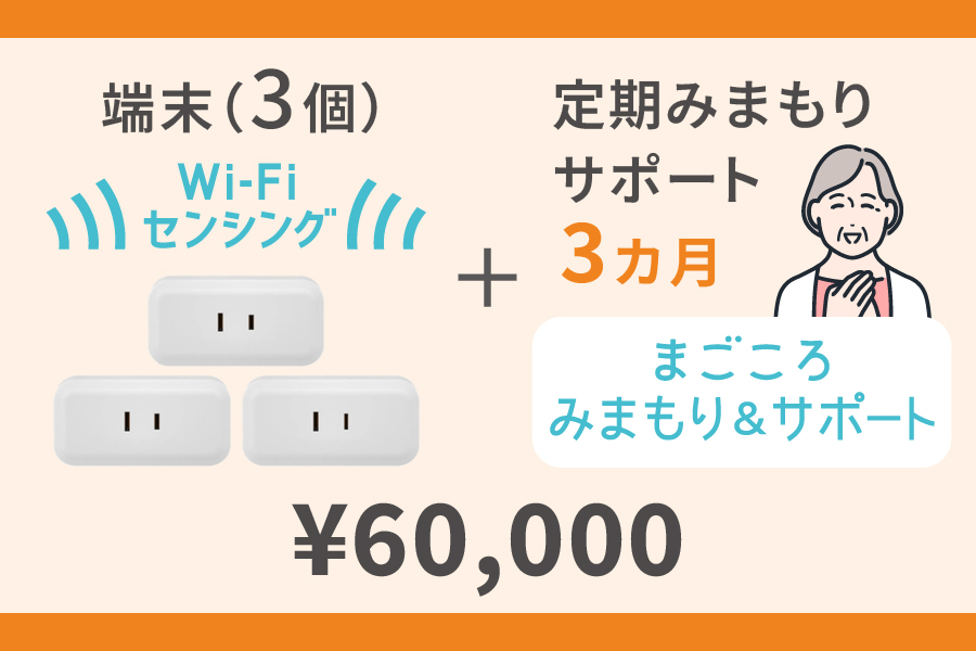 Wi-Fiセンサー（活動検知）端末３個＋定期みまもりサポート３カ月