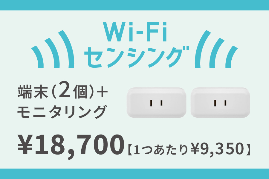 Wi-Fiセンサー（活動検知）端末２個＋モニタリング