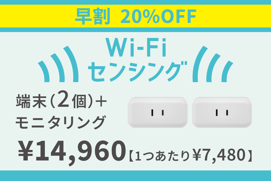 【早割20％オフ】Wi-Fiセンサー（活動検知）端末２個＋モニタリング