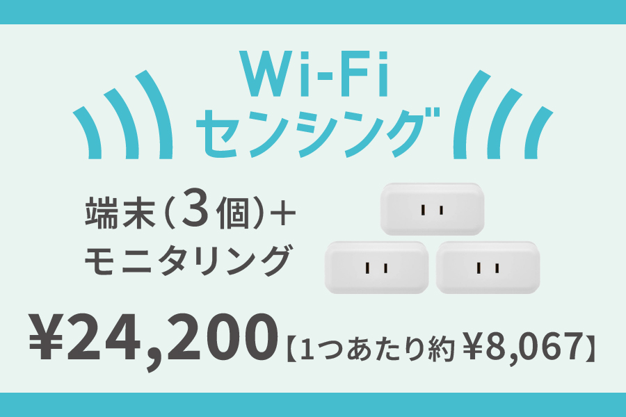 Wi-Fiセンサー（活動検知）端末３個＋モニタリング