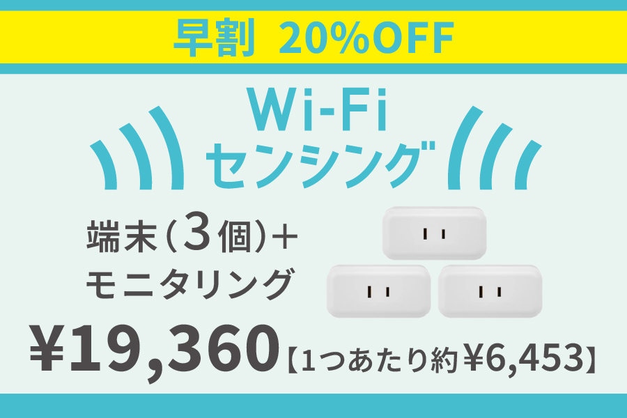 【早割20％オフ】Wi-Fiセンサー（活動検知）端末３個＋モニタリング