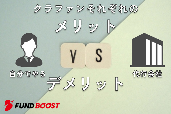 【クラファン自分でやるvs代行会社】それぞれのメリット・デメリット