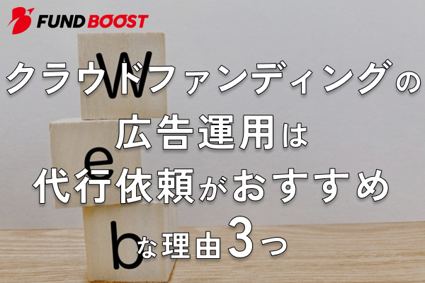 クラウドファンディングの広告運用は代行依頼がおすすめな理由3つ