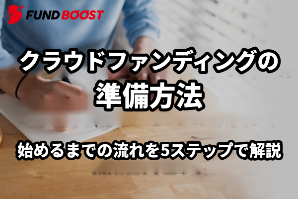 クラウドファンディングの準備方法｜始めるまでの5つのステップ