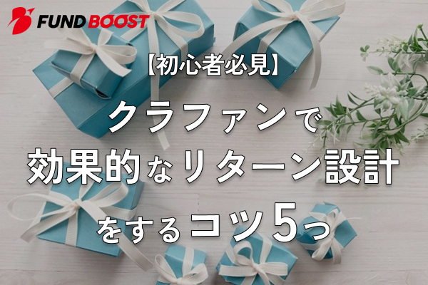 クラファンで効果的なリターン設計をするコツ5つ【初心者必見】