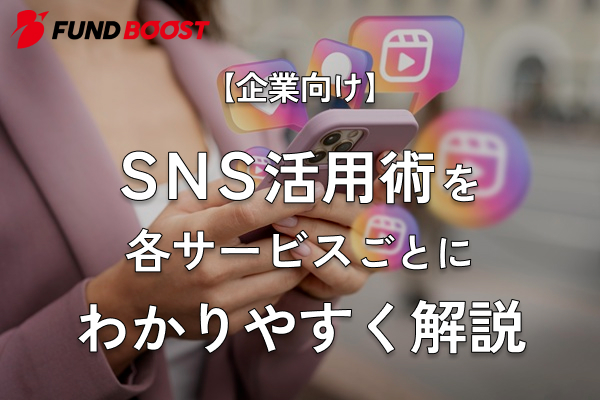 【企業向け】SNS活用術を各サービスごとにわかりやすく解説
