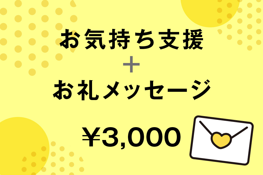 お気持ち支援Aプラン+お礼メッセージ