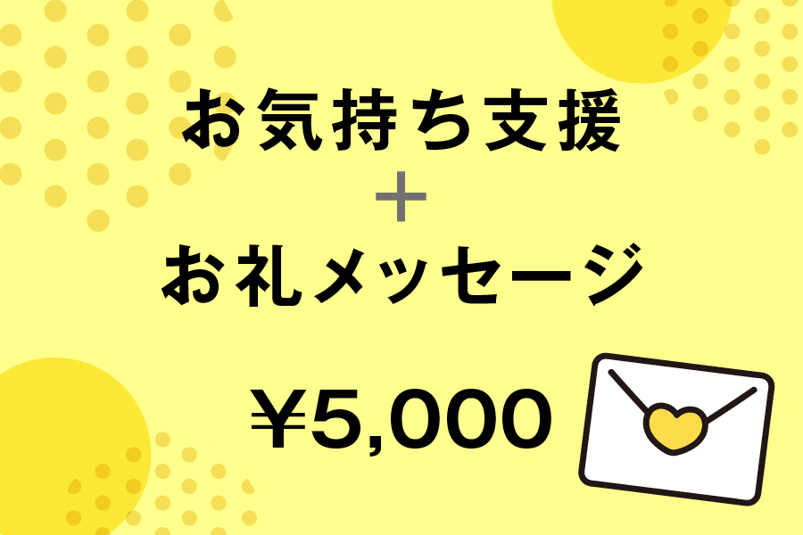 お気持ち支援Bプラン+お礼メッセージ
