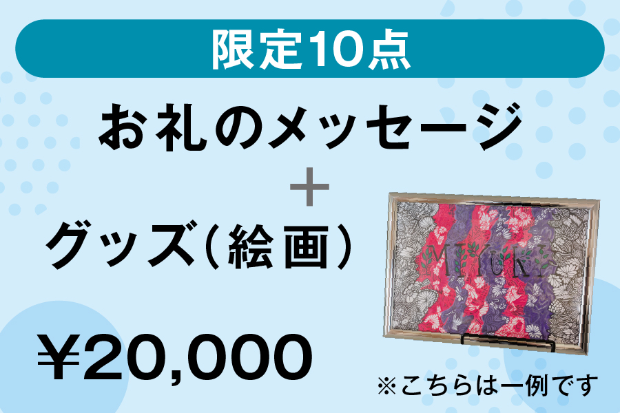 お礼のメッセージ＋グッズ（絵画）限定10点