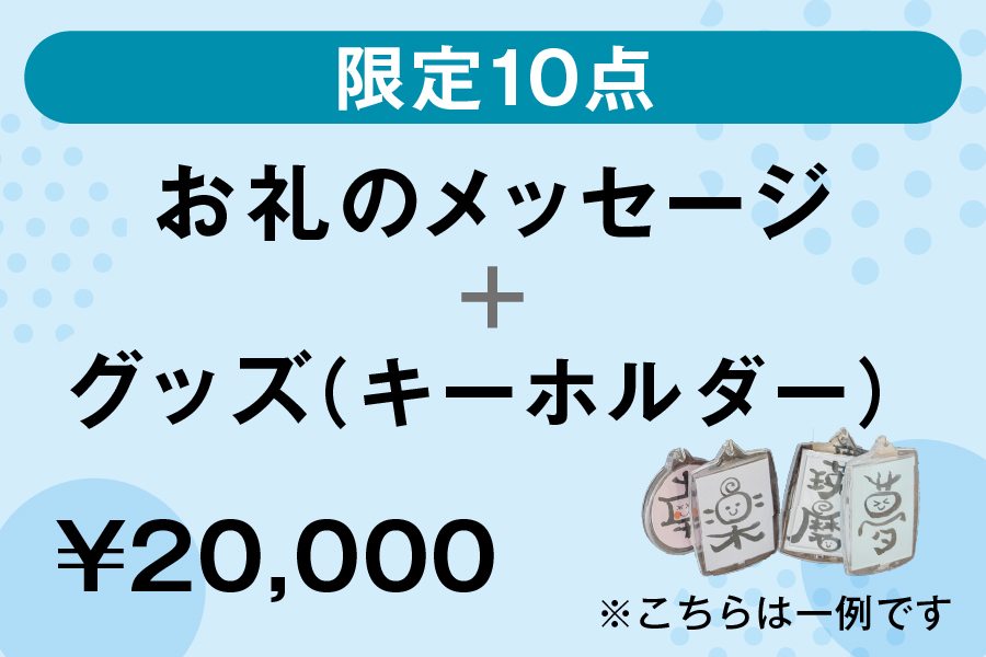 お礼のメッセージ＋グッズ（キーホルダー）限定10点