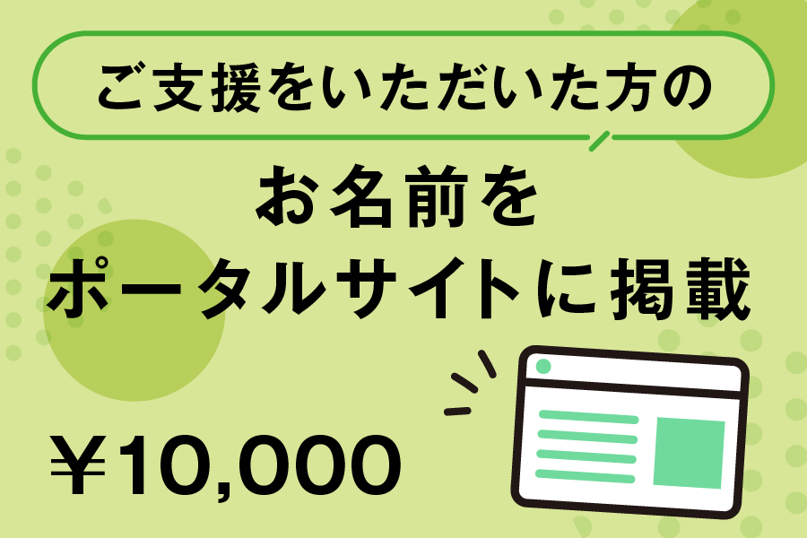 ご支援をいただいた方のお名前をポータルサイトに掲載