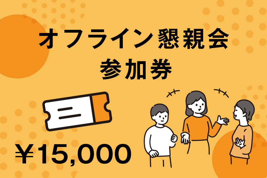 オフライン懇親会　参加券