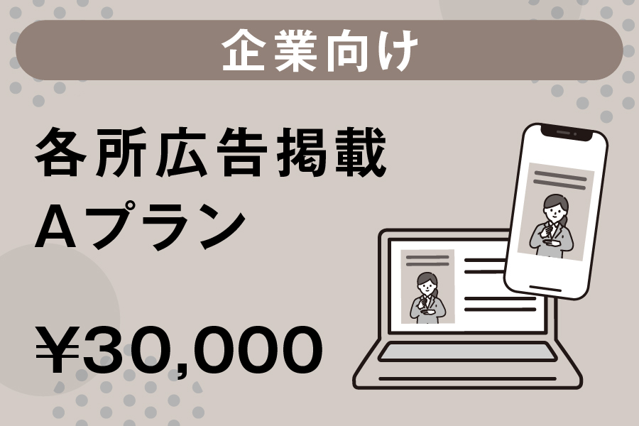＜企業向け＞各所広告掲載 Aプラン