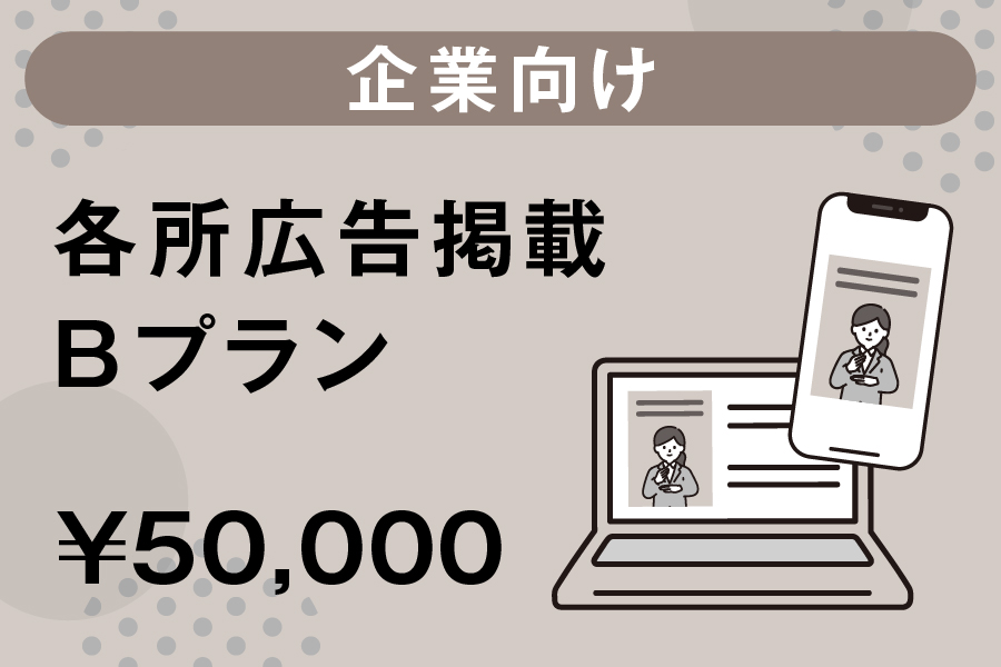 ＜企業向け＞各所広告掲載 Bプラン