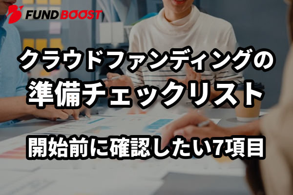 クラウドファンディングを始める前に確認したい7つの準備項目