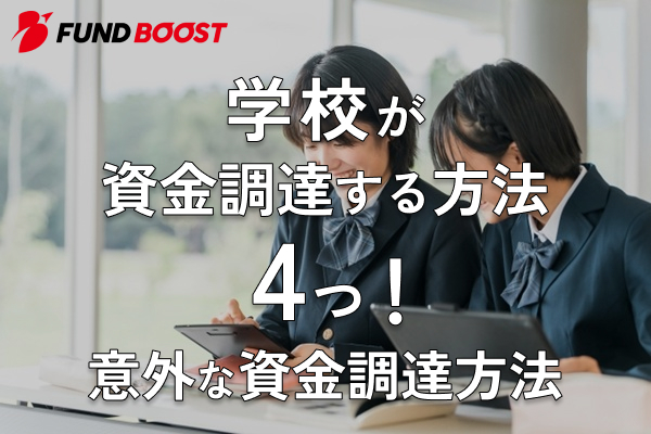 学校が資金調達する4つの方法！おすすめな意外な資金調達を教えます