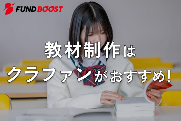 教材制作はクラファンがおすすめ！成功事例でイメージを掴もう