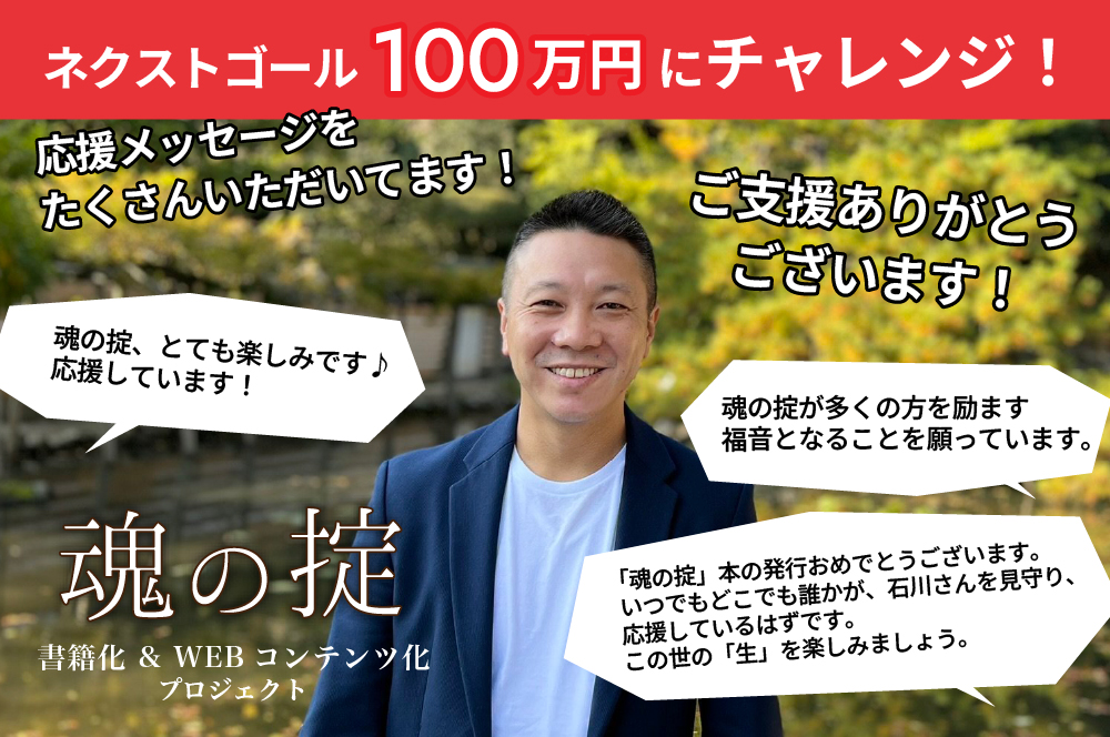 「魂の掟」を書籍とWEBコンテンツで届けたいのサポート支援