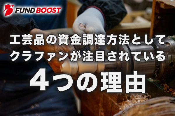 工芸品の資金調達方法としてクラファンが注目されている4つの理由