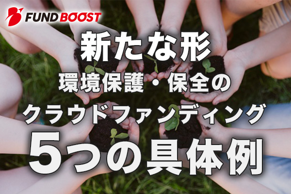 【新たな形】環境保護・保全のクラウドファンディング5つの具体例