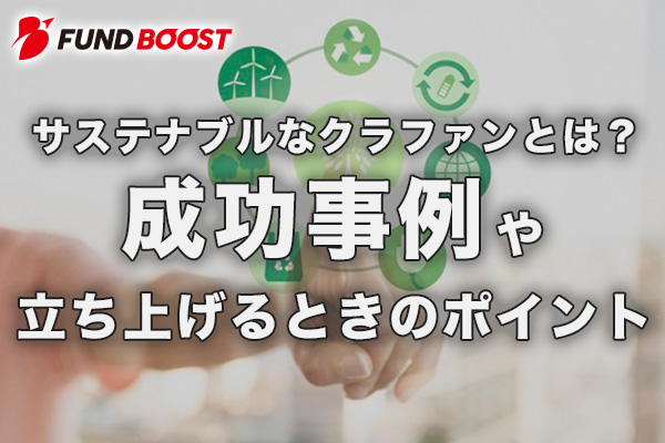 サステナブルなクラファンとは？成功事例や立ち上げるときのポイント