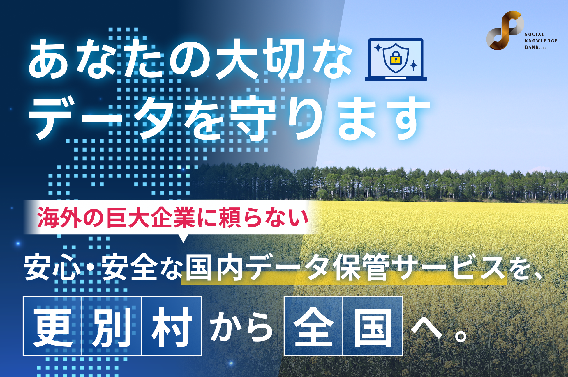 【アイディアページ公開中】巨大企業に依存しない！官民連携で北海道から全国へ。 日本のデータを日本で守る未来
