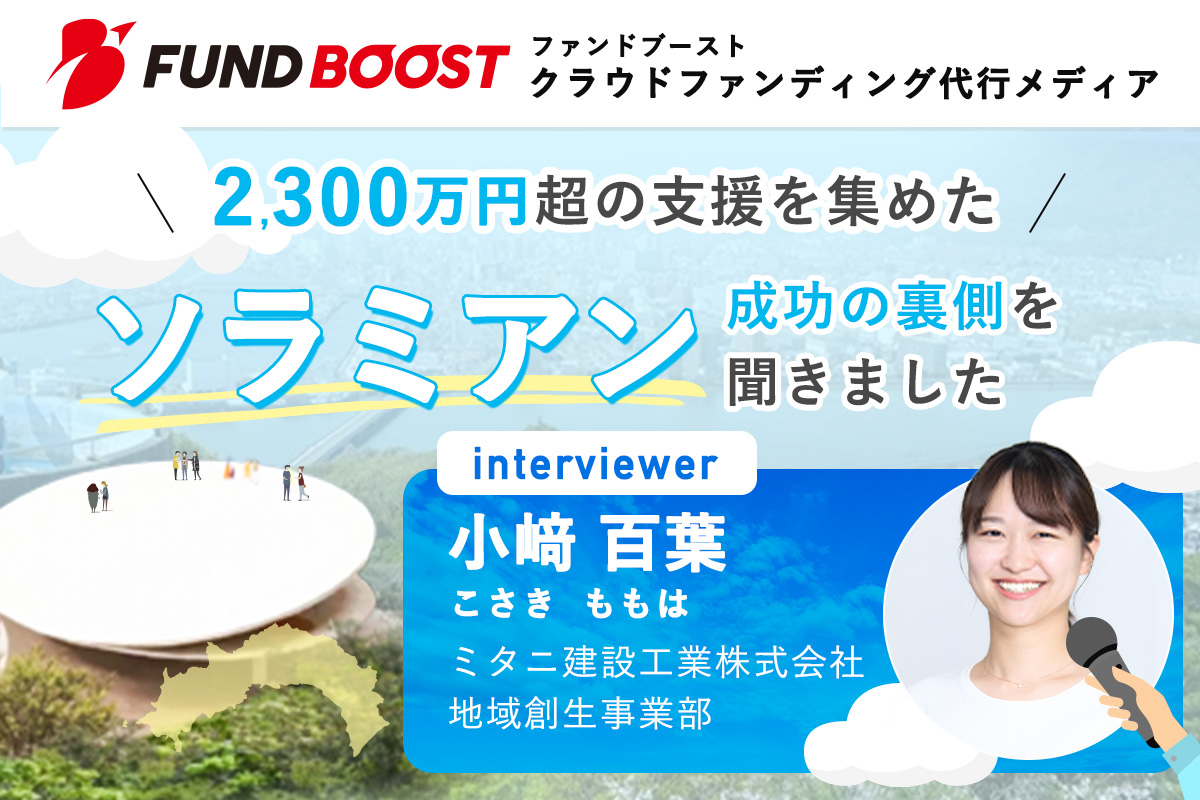 クラファン成功の鍵は圧倒的な行動量！「何もしない日はなかった」という驚きの活動とは