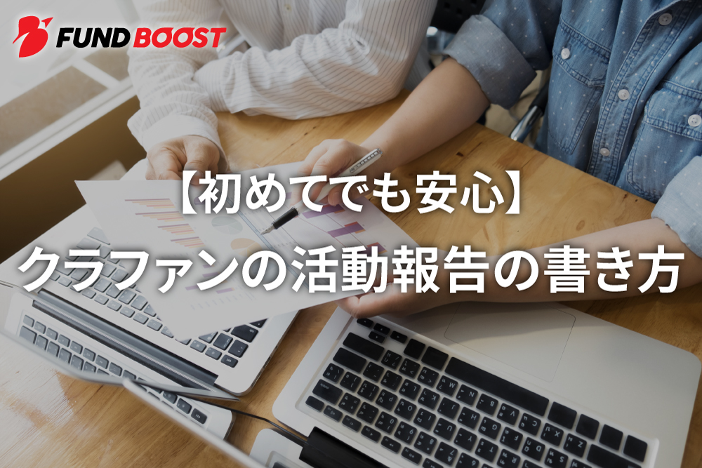 クラファンの活動報告の書き方を教えて！具体的な内容と発信するタイミング