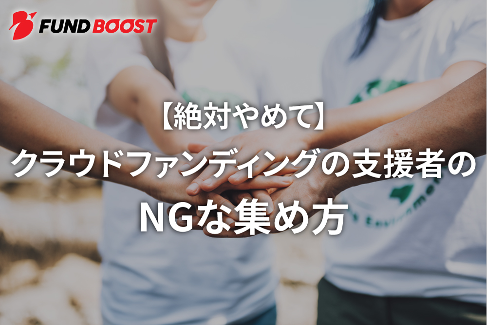 その行動は逆効果かも？クラファンで支援者を集めるときにやってはいけない4つのこと