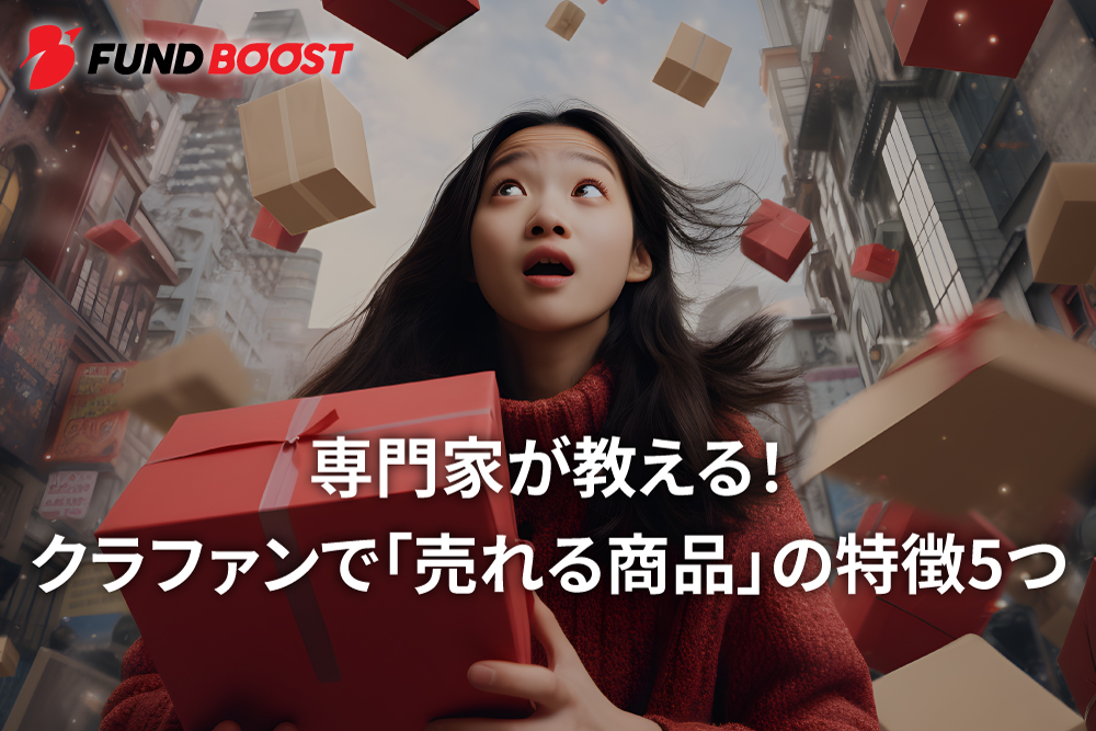 クラファンで売れる商品の特徴が知りたい！そもそも「クラファン物販」ってなに？