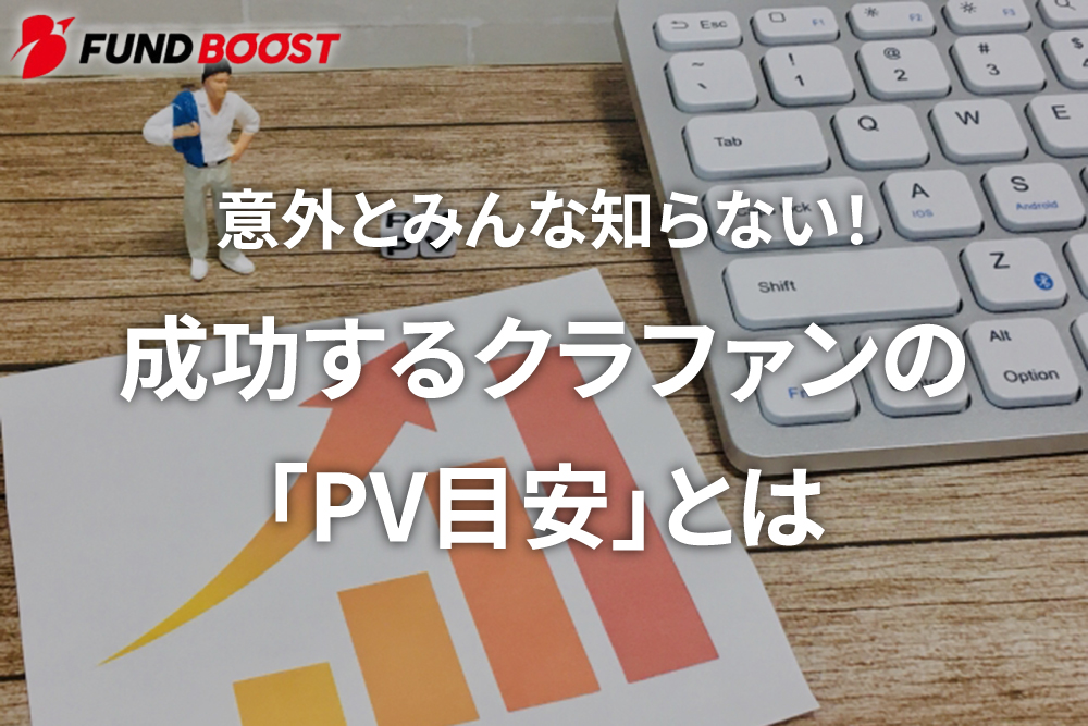 【目安】クラファン成功に欠かせない「PV」や「CV」とは？上げる方法まで徹底解説