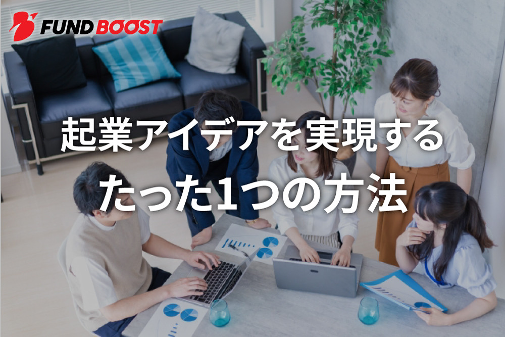 起業アイデアを実現する一般的な方法は？クラウドファンディングってどうなの？