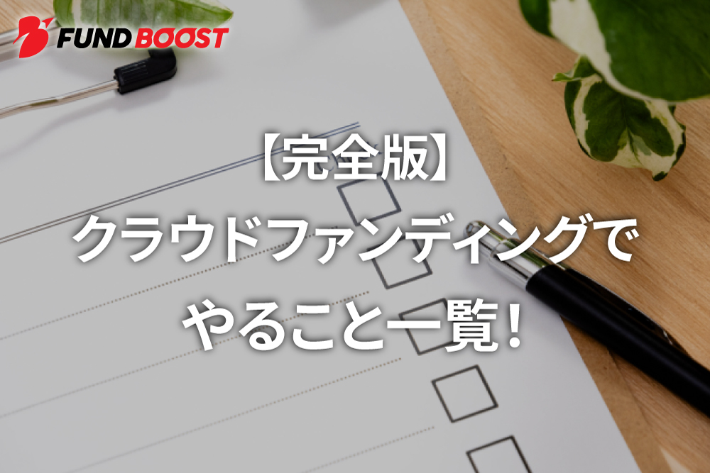 【チェックリスト】クラウドファンディングでやること一覧を徹底紹介