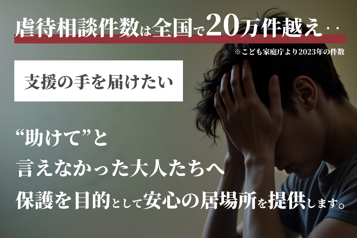 成人虐待サバイバー支援プロジェクト｜2回目のクラウドファンディング挑戦を一貫サポート