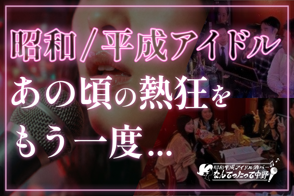 昭和・平成アイドル酒場のクラウドファンディング支援をサポート
